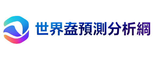 2026世界盃預測分析